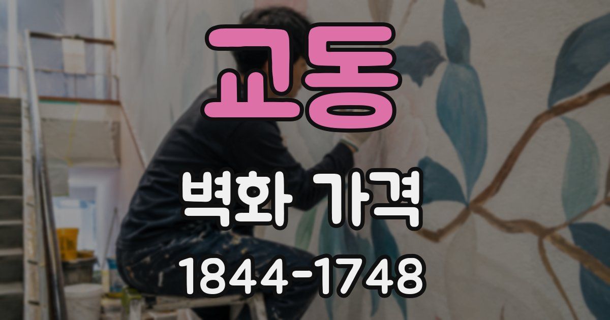 교동 벽화 가격