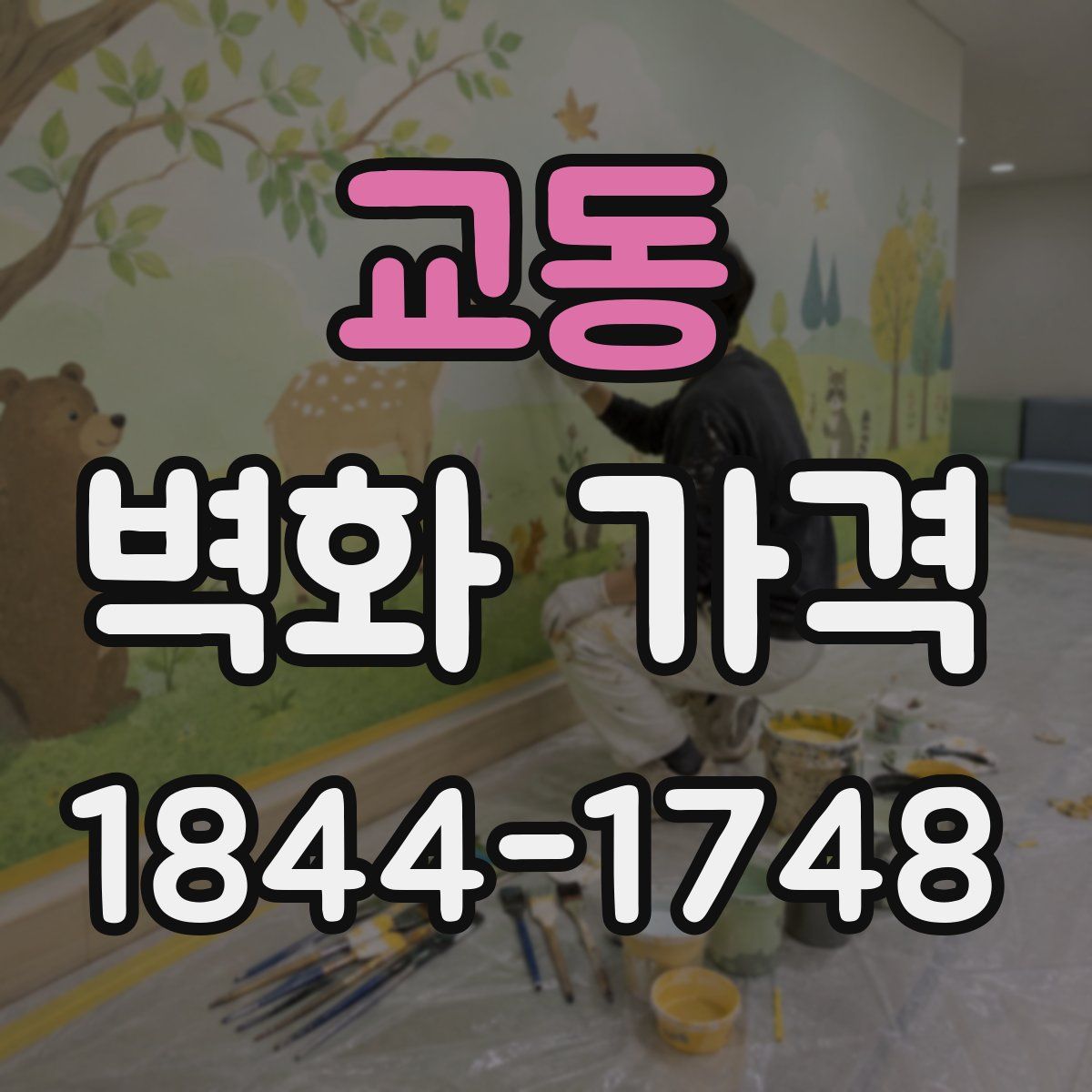 교동 벽화 가격