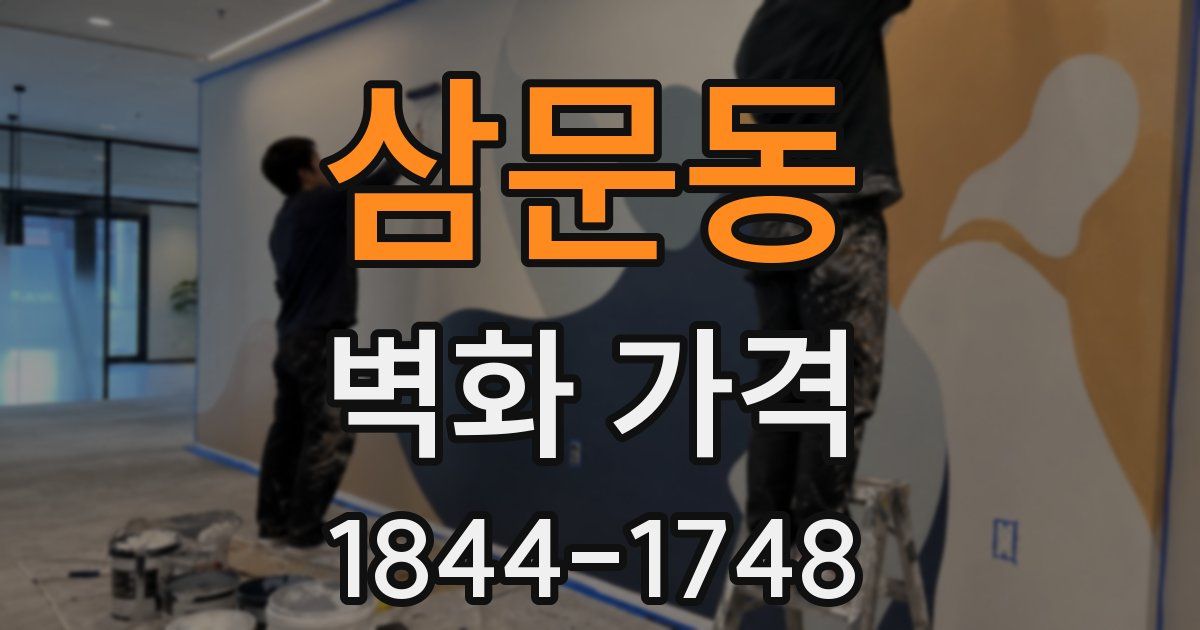 삼문동 벽화 가격