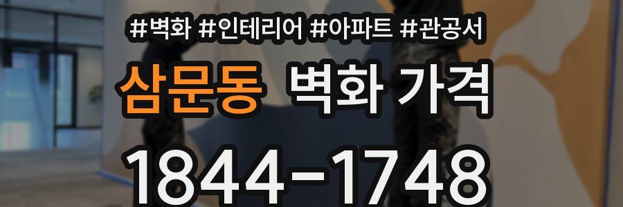 삼문동 벽화 가격