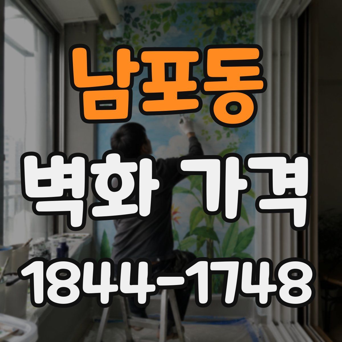 남포동 벽화 가격