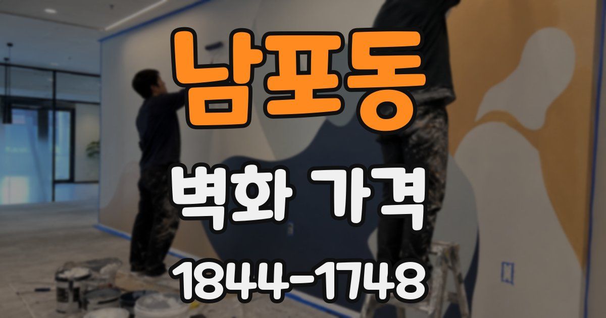 남포동 벽화 가격