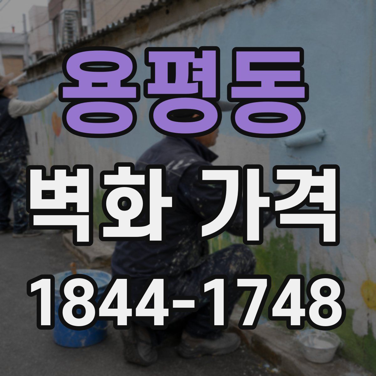 용평동 벽화 가격