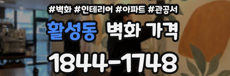 활성동 벽화 가격