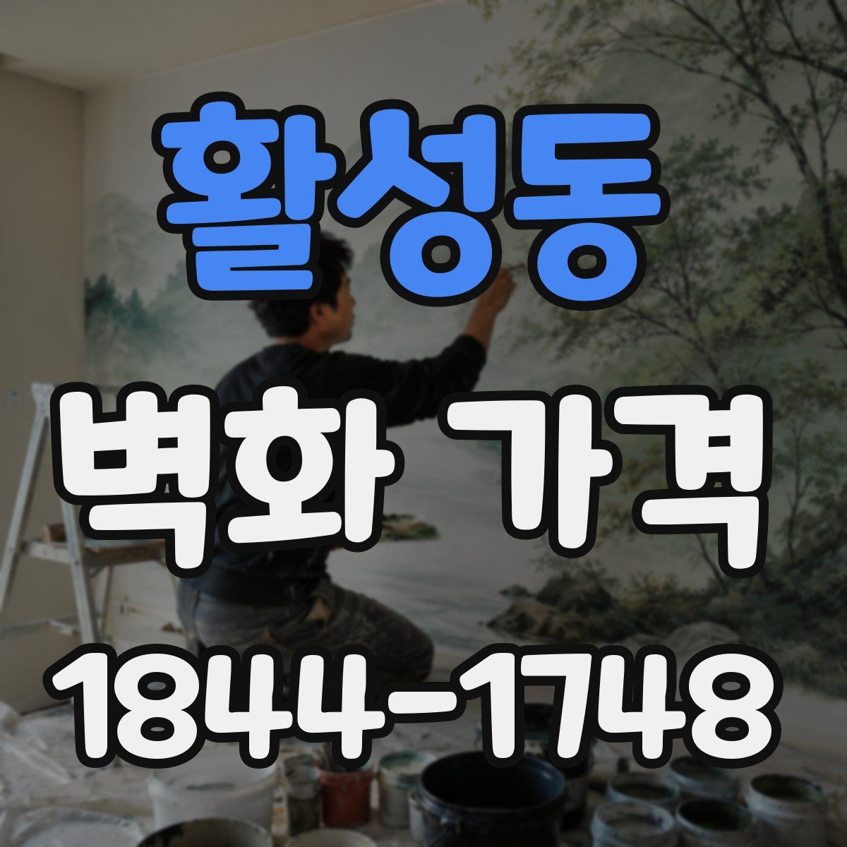 활성동 벽화 가격