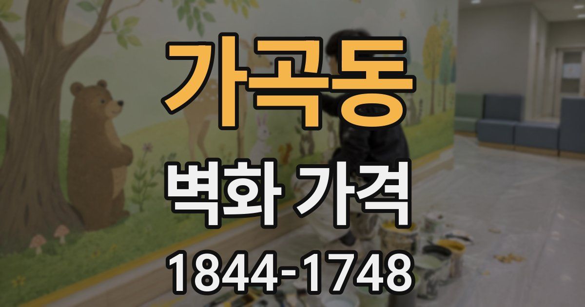 가곡동 벽화 가격