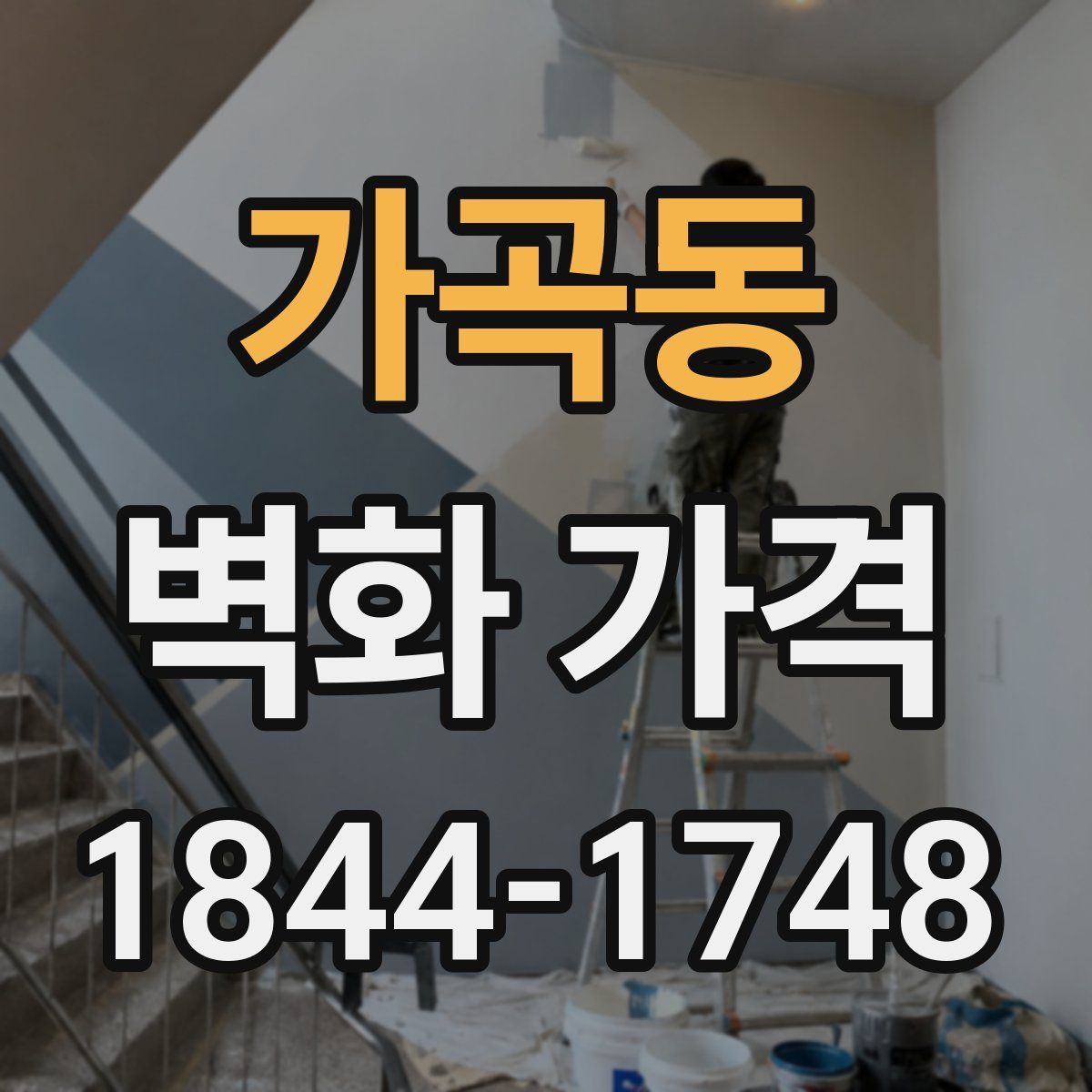 가곡동 벽화 가격