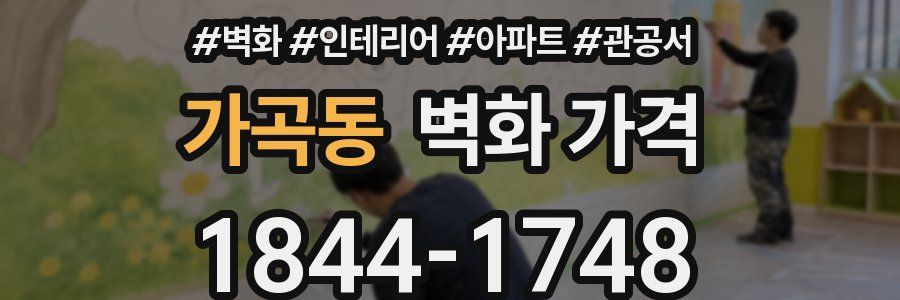 가곡동 벽화 가격