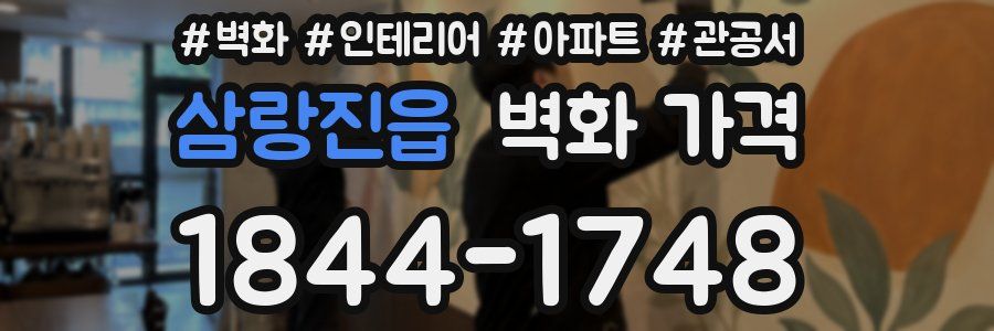 삼랑진읍 벽화 가격