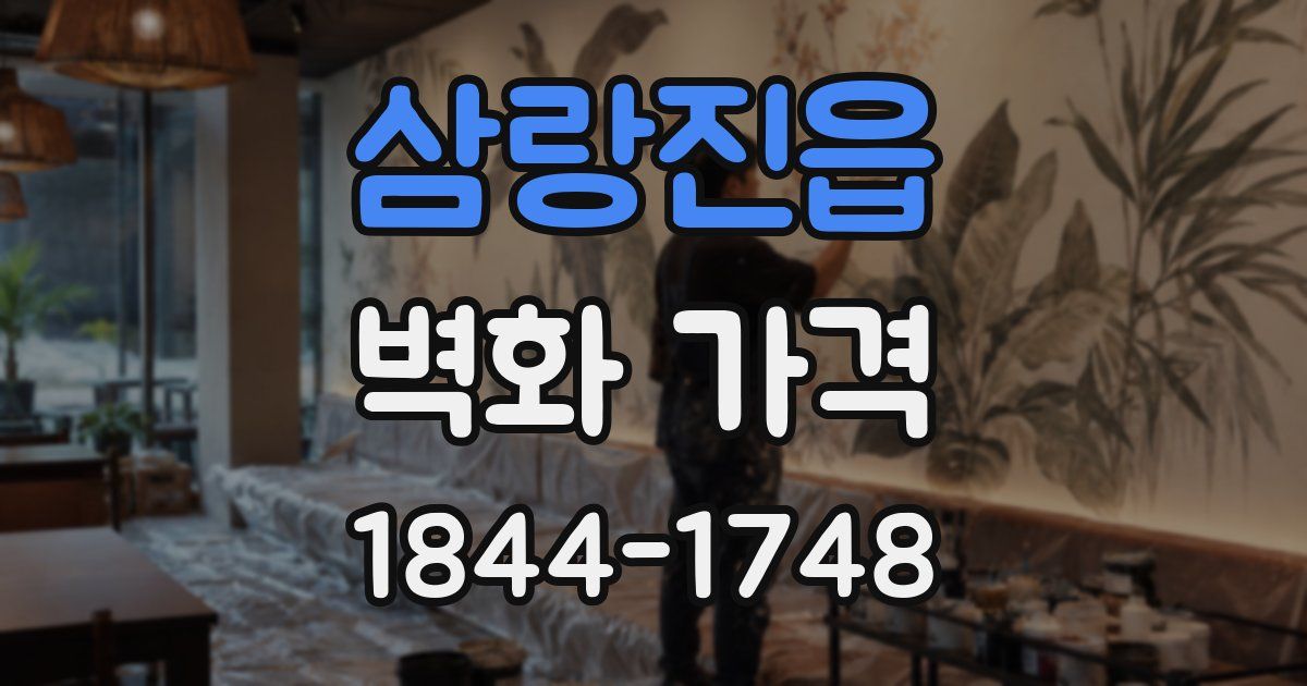 삼랑진읍 벽화 가격