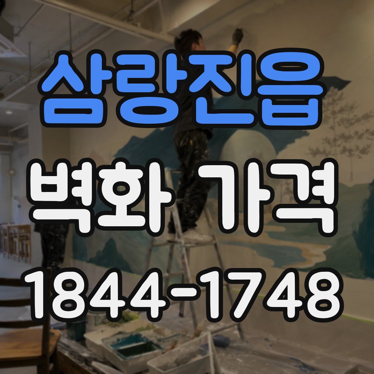 삼랑진읍 벽화 가격