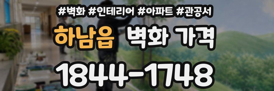 하남읍 벽화 가격