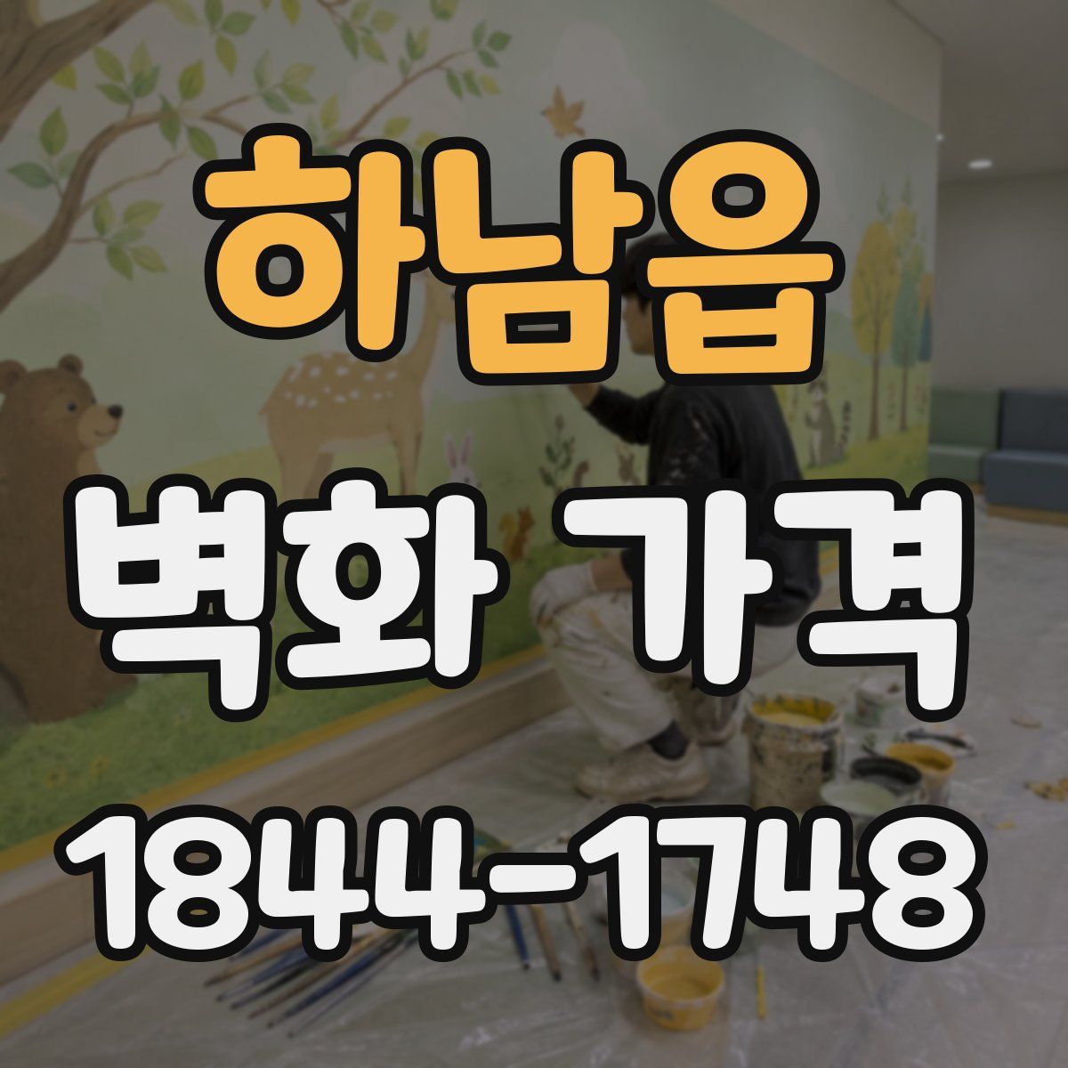 하남읍 벽화 가격