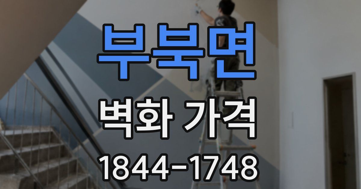 부북면 벽화 가격