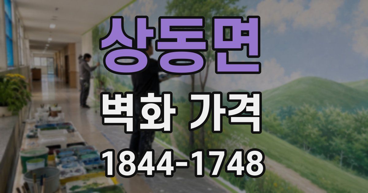 상동면 벽화 가격