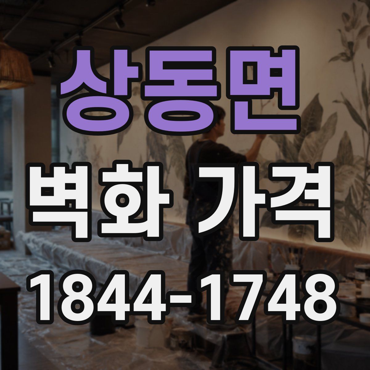 상동면 벽화 가격