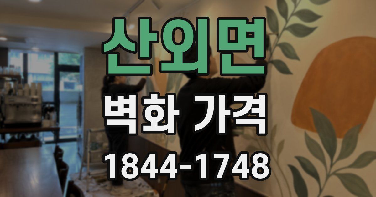 산외면 벽화 가격