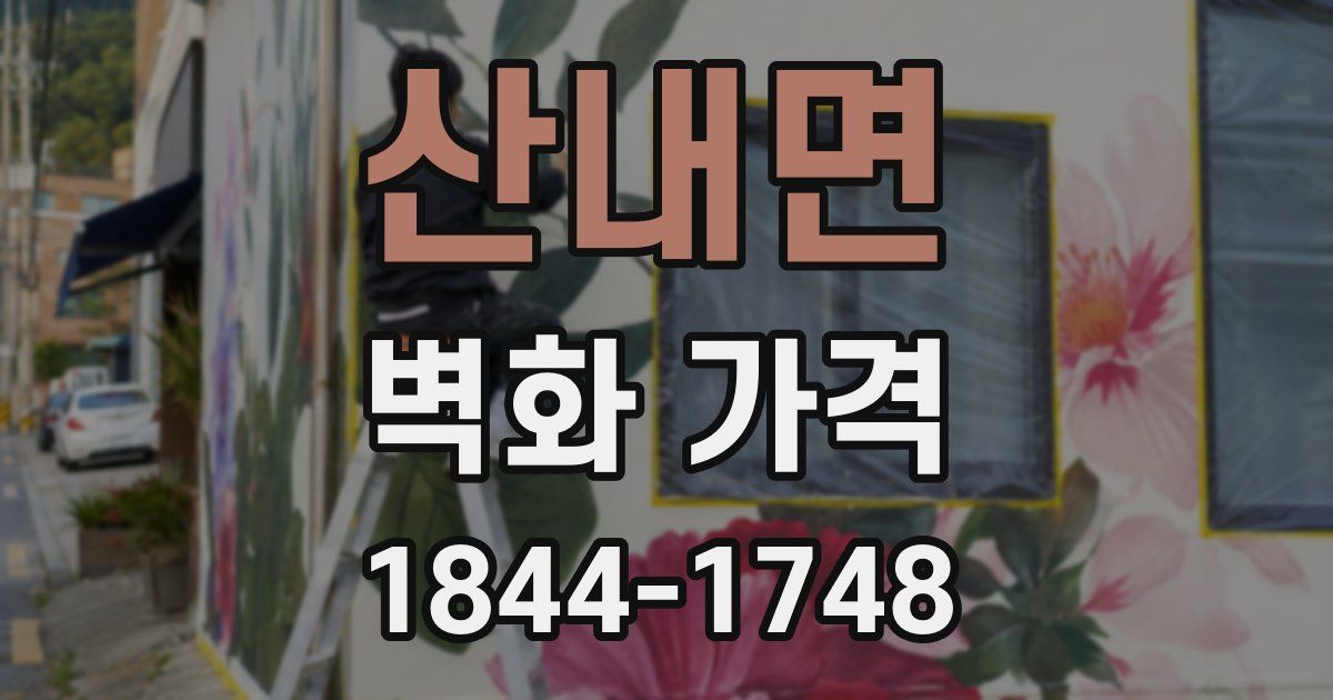 산내면 벽화 가격