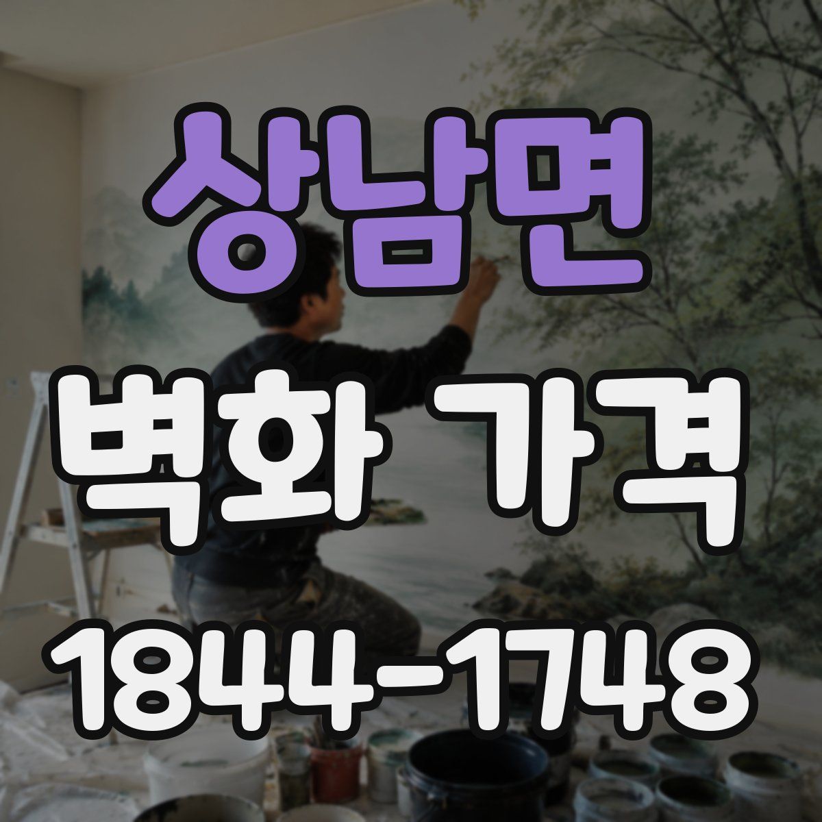 상남면 벽화 가격