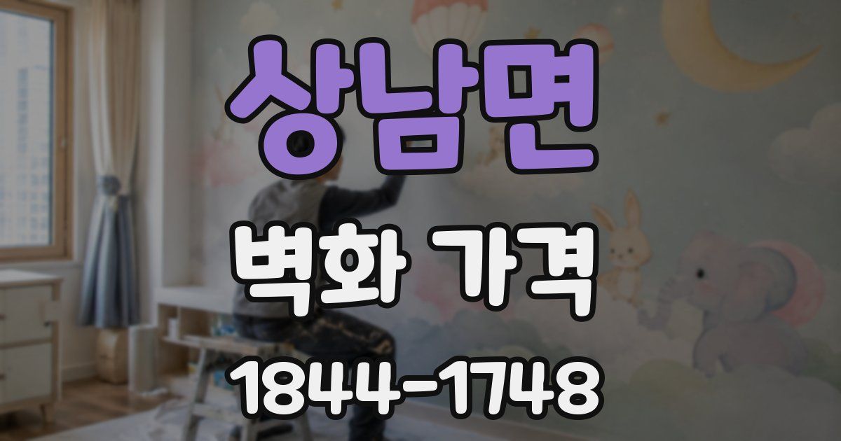 상남면 벽화 가격