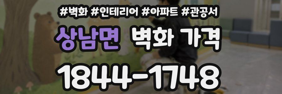 상남면 벽화 가격