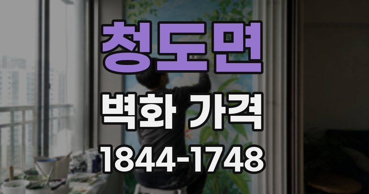청도면 벽화 가격