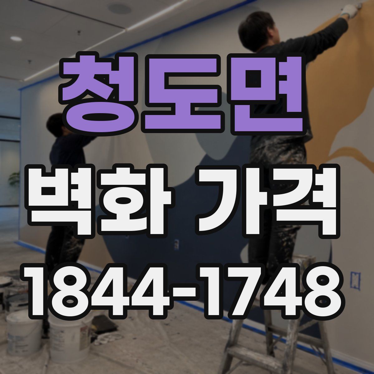 청도면 벽화 가격