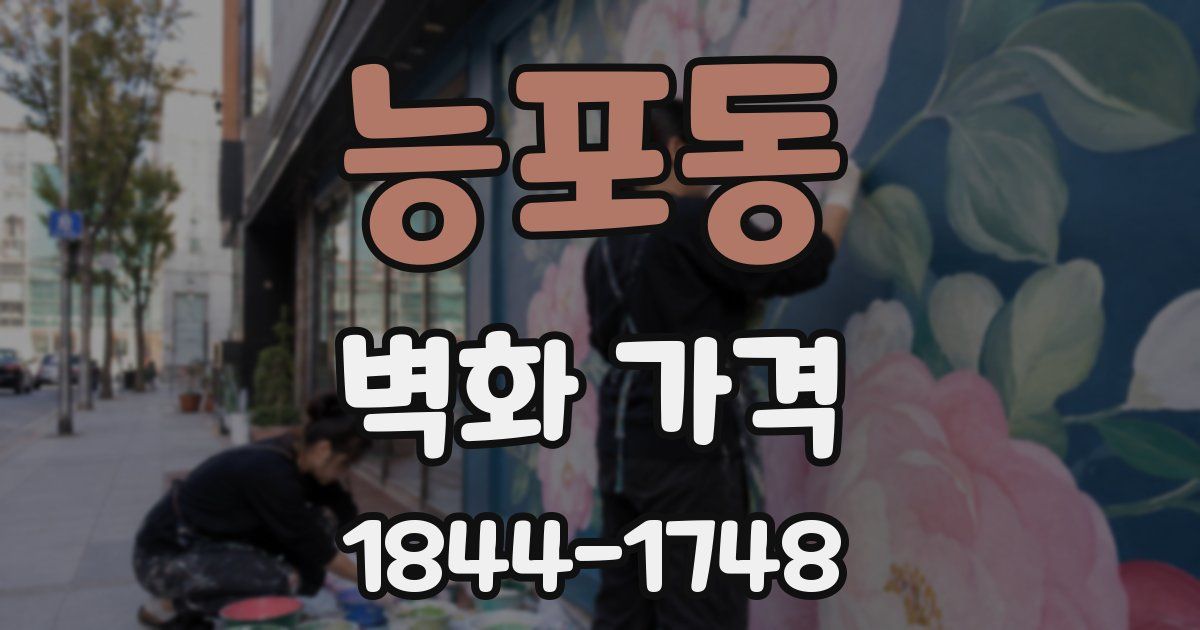 능포동 벽화 가격