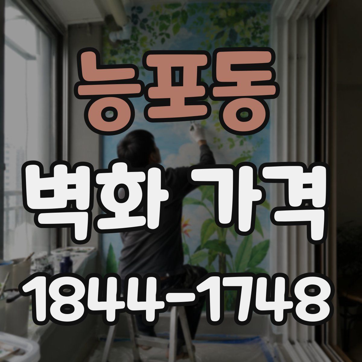 능포동 벽화 가격
