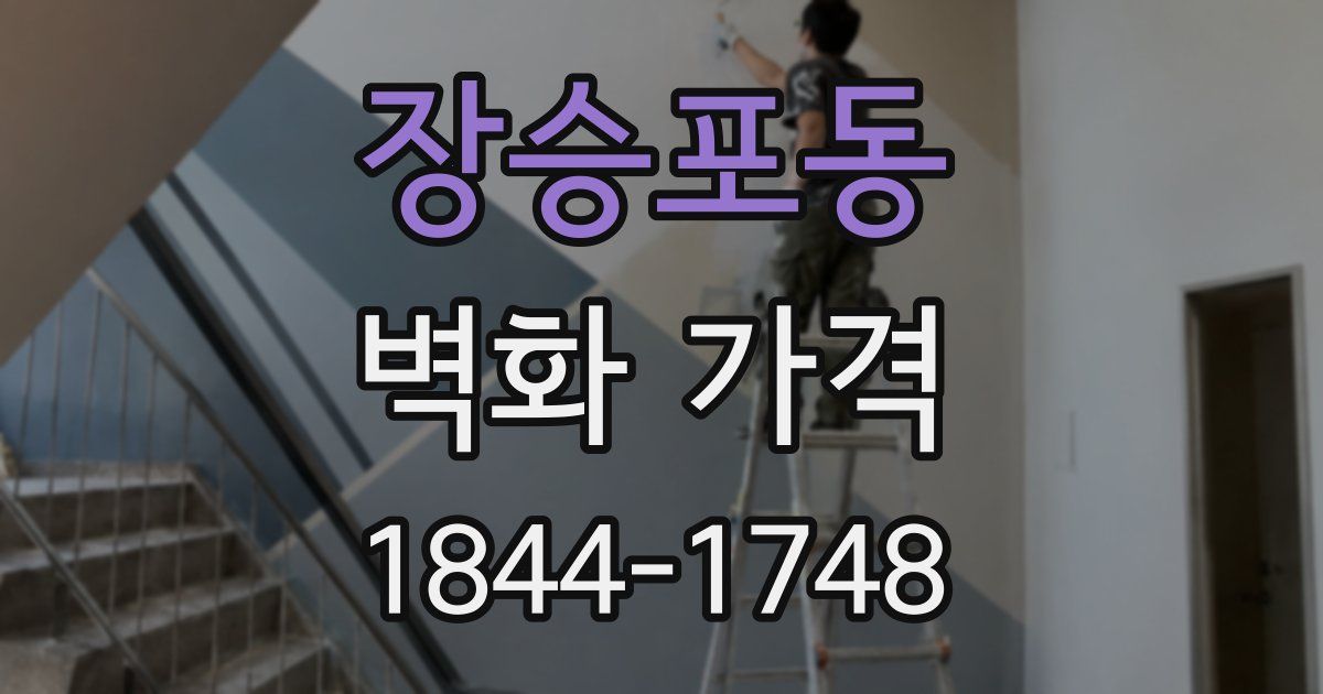 장승포동 벽화 가격