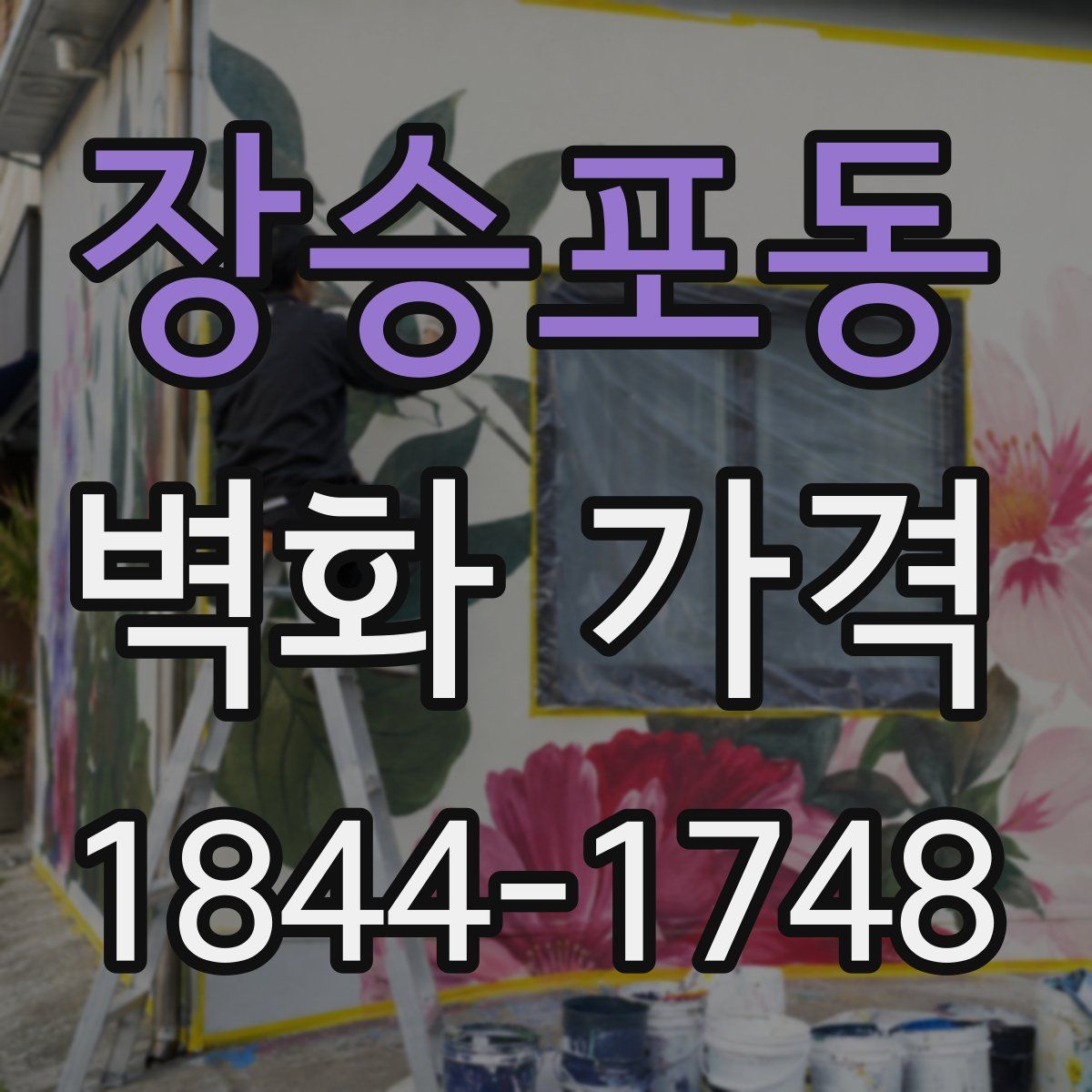 장승포동 벽화 가격