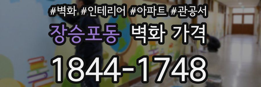 장승포동 벽화 가격
