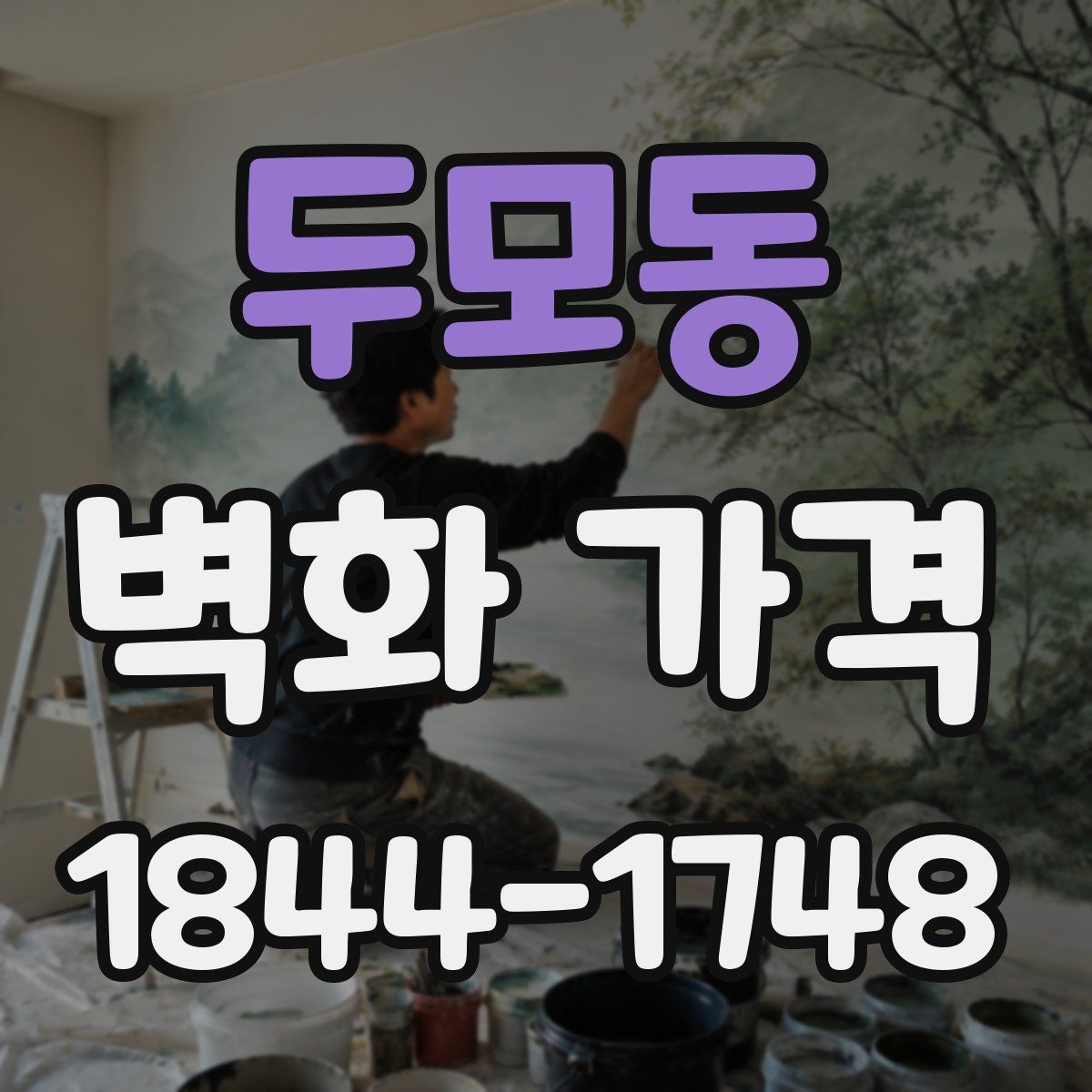 두모동 벽화 가격