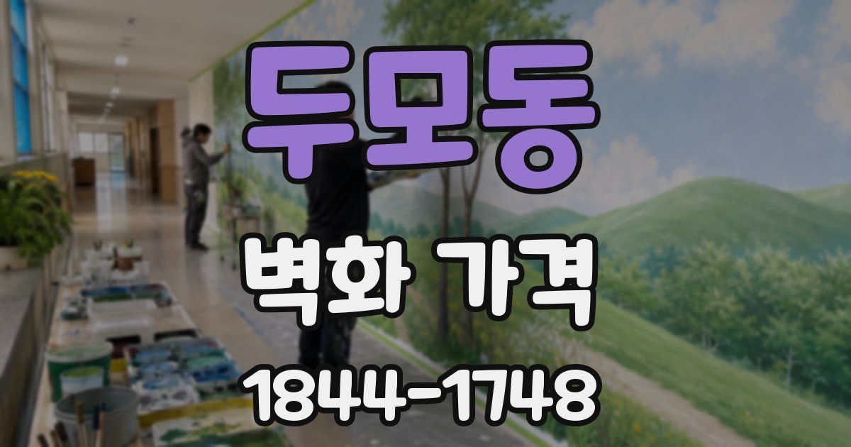 두모동 벽화 가격
