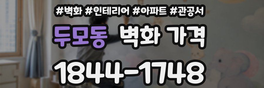 두모동 벽화 가격