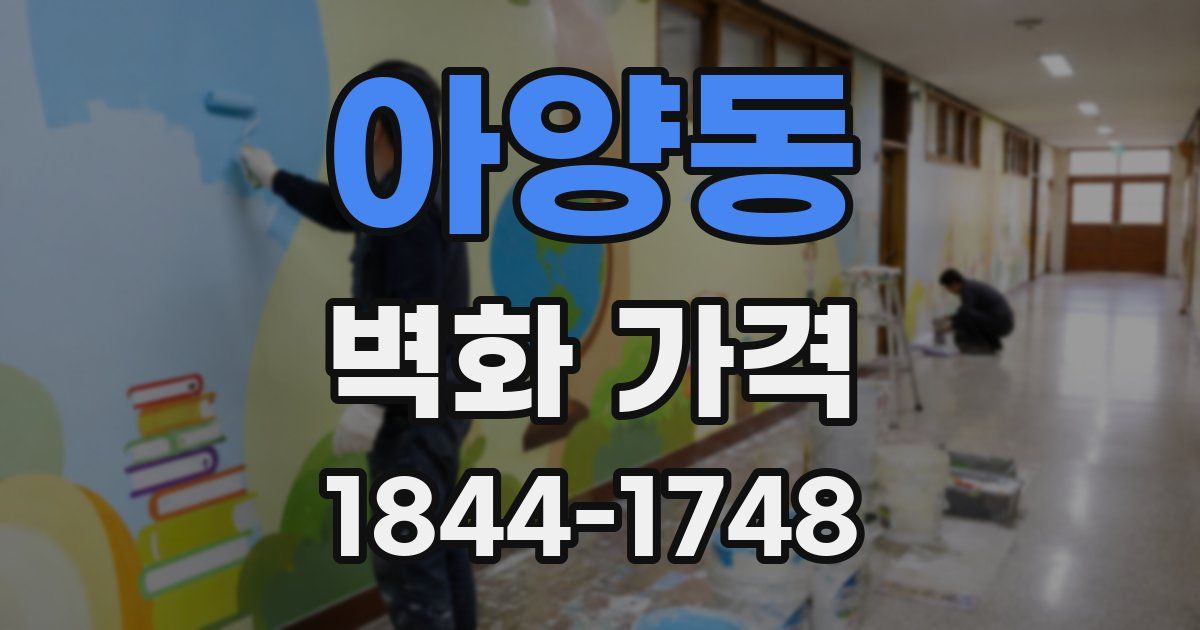 아양동 벽화 가격