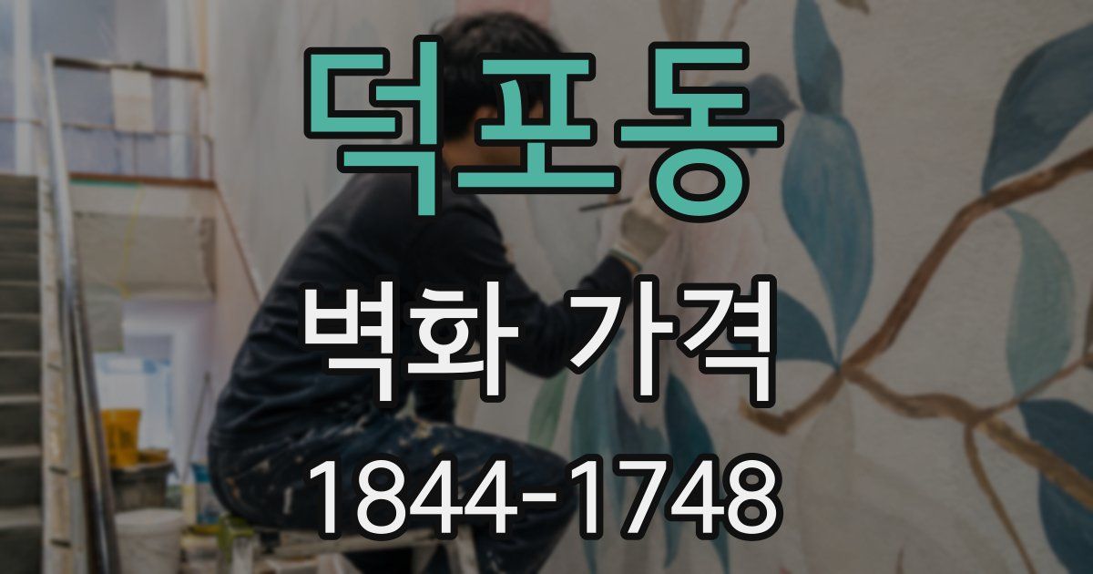 덕포동 벽화 가격