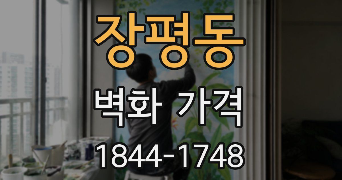 장평동 벽화 가격