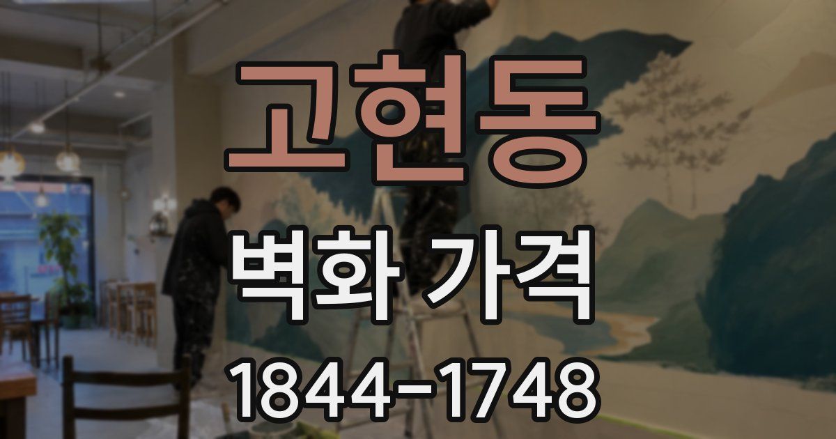 고현동 벽화 가격