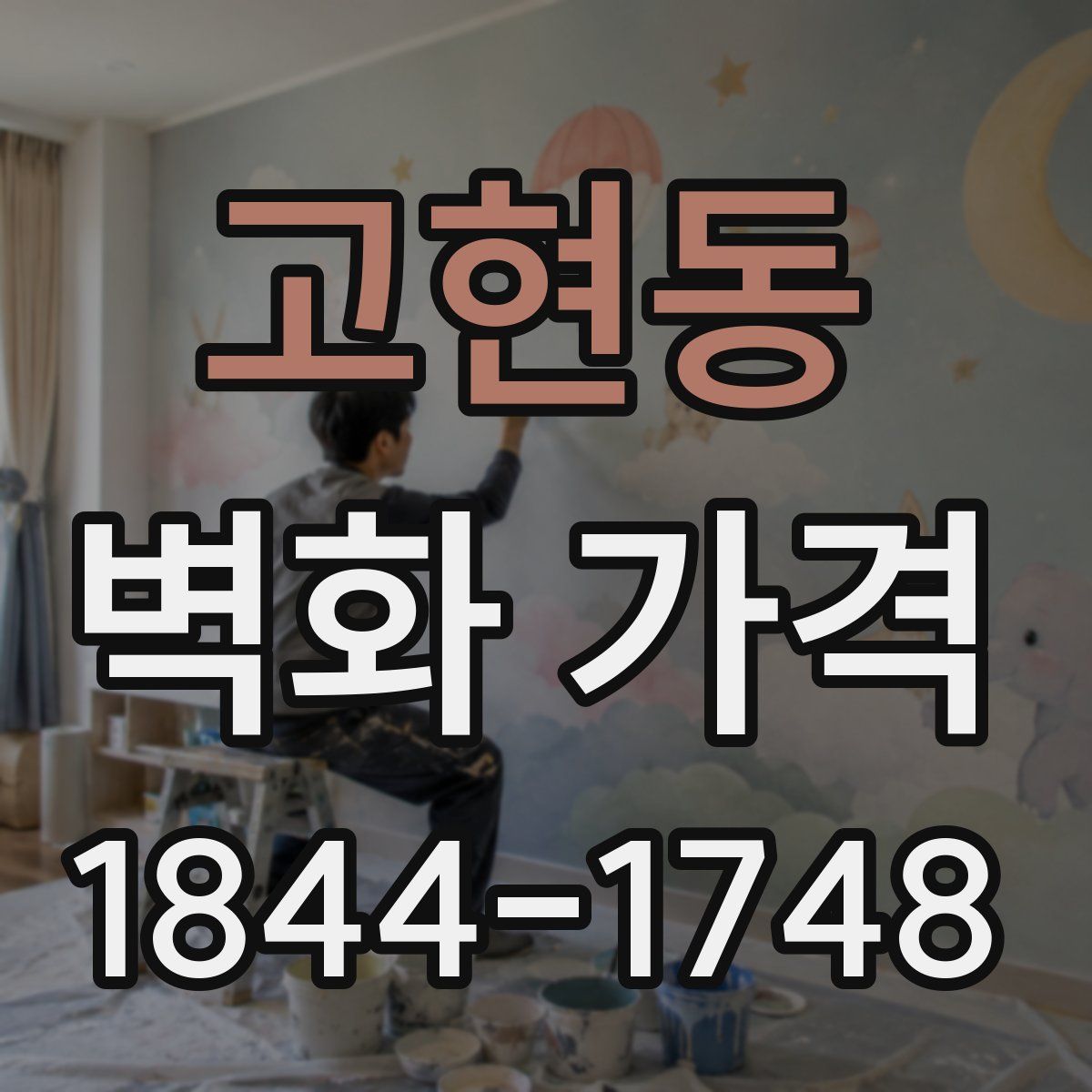 고현동 벽화 가격