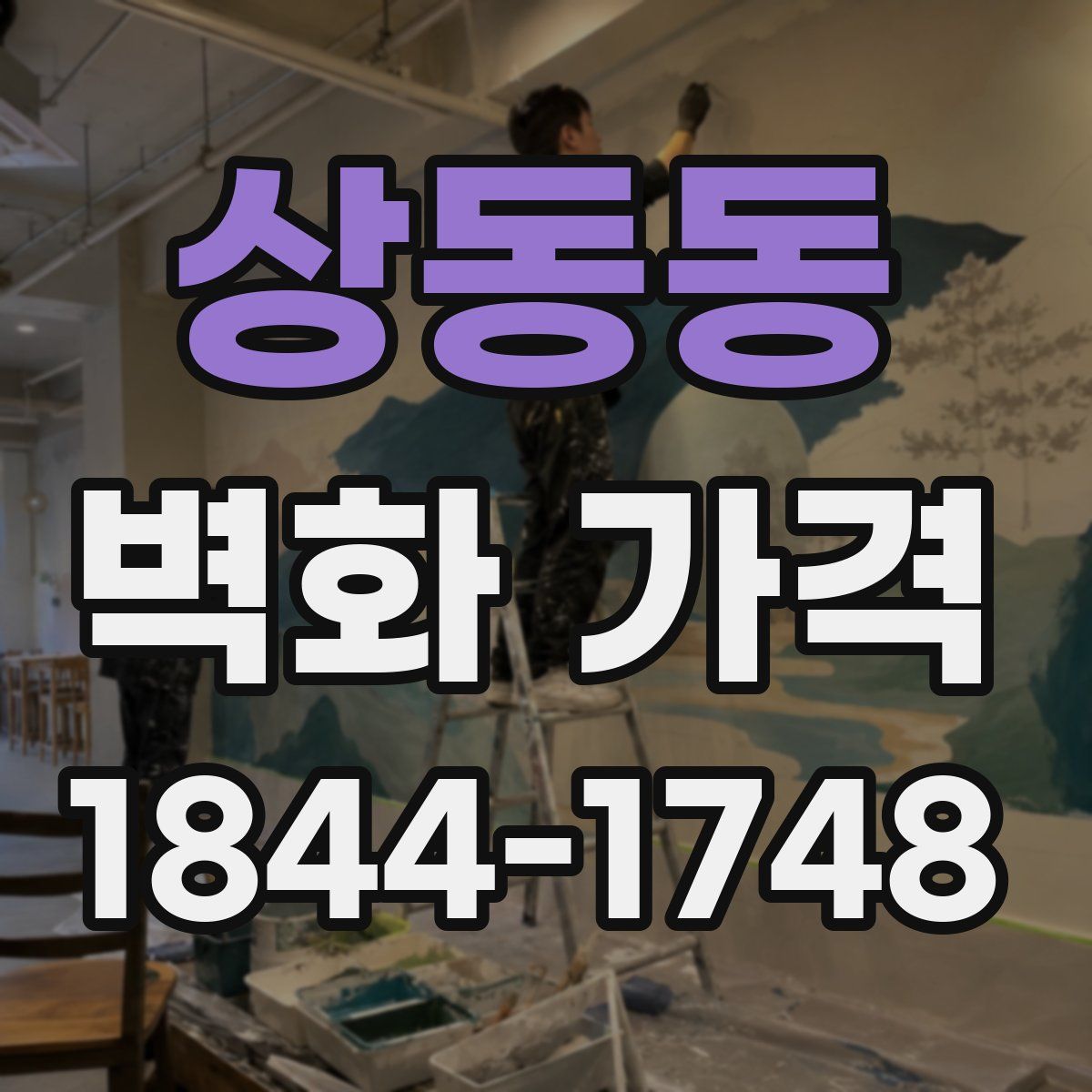 상동동 벽화 가격