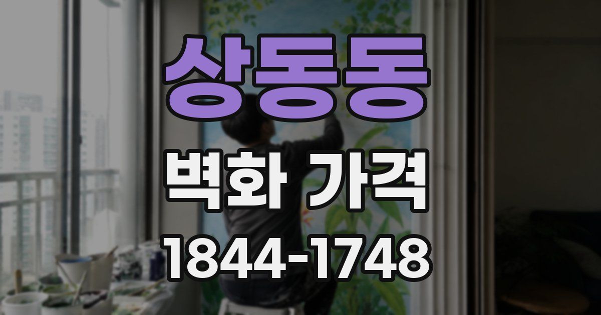 상동동 벽화 가격