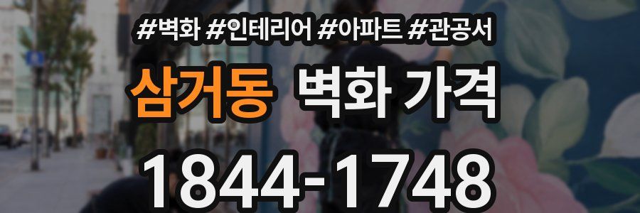 삼거동 벽화 가격