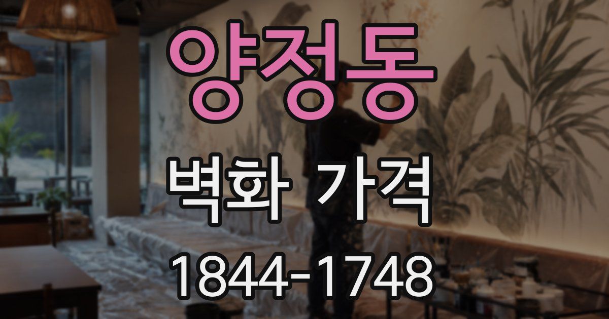 양정동 벽화 가격
