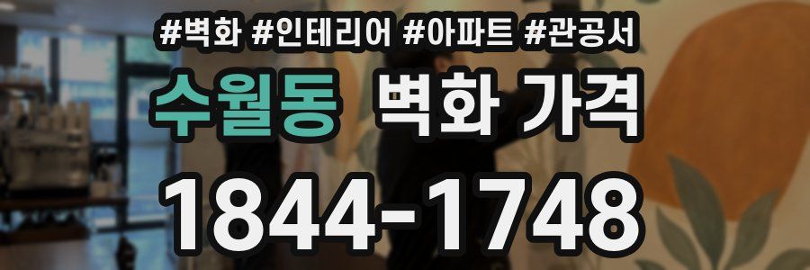 수월동 벽화 가격