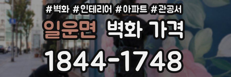 일운면 벽화 가격