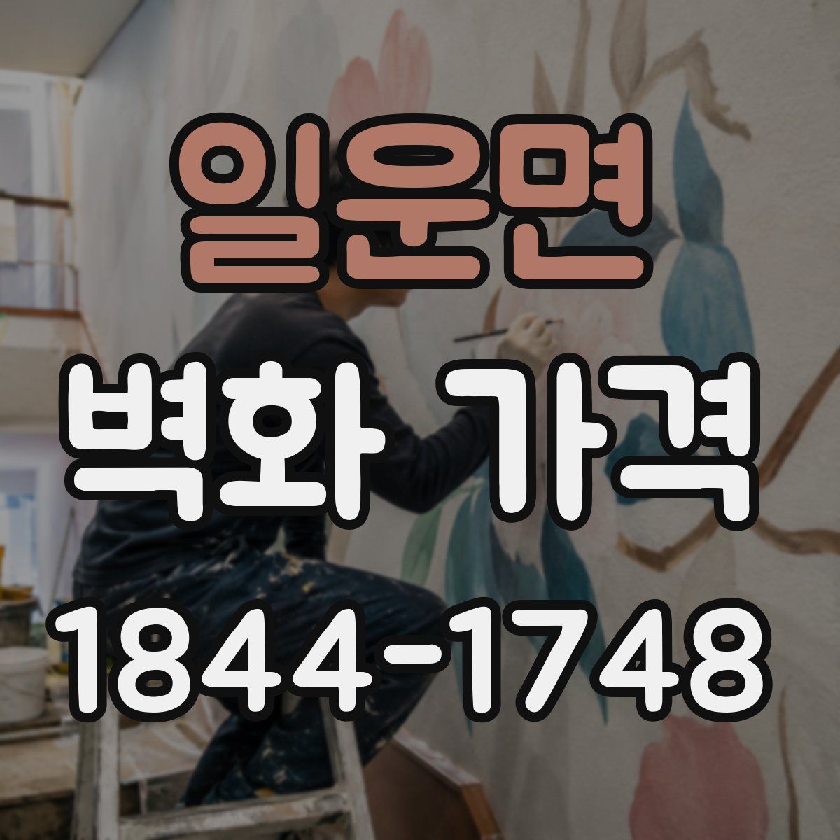 일운면 벽화 가격
