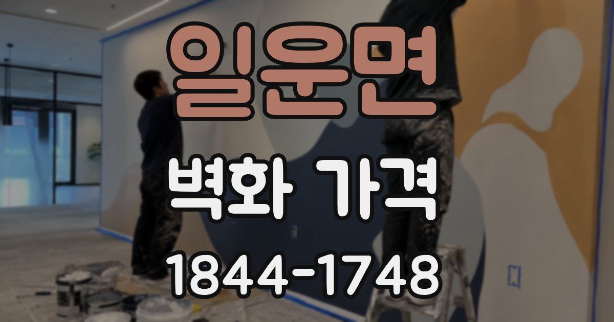 일운면 벽화 가격