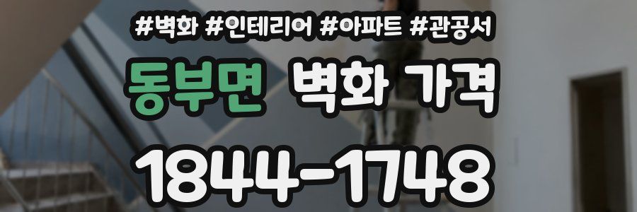 동부면 벽화 가격
