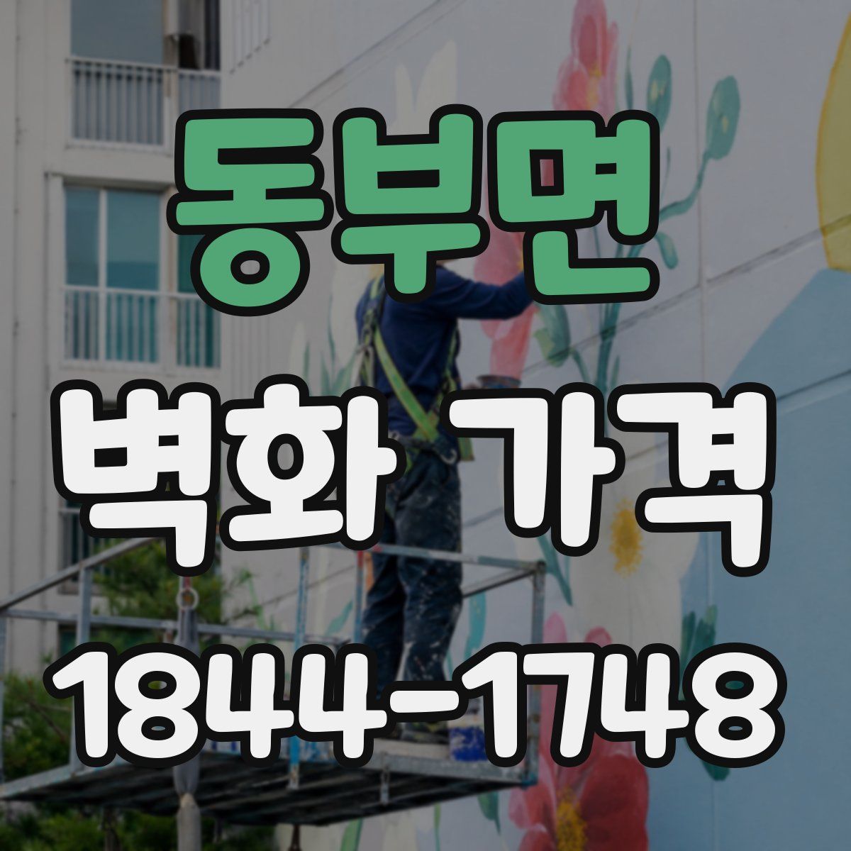 동부면 벽화 가격